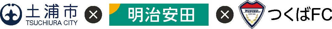 土浦市✕明治安田生命✕つくばFC