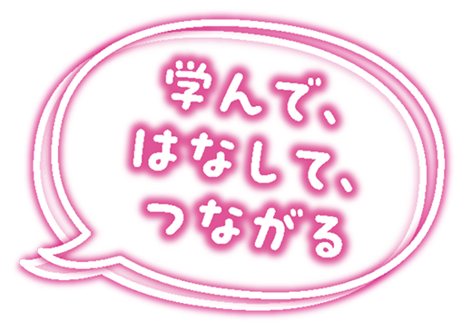 学んで、はなして、つながる