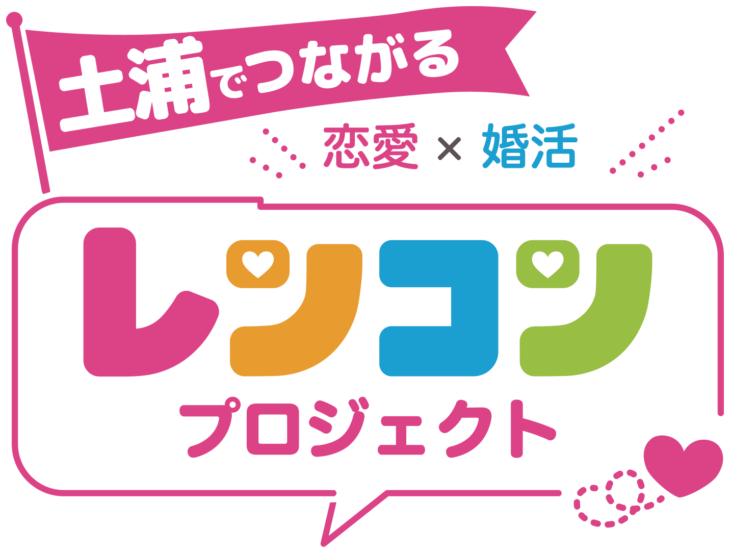レンコンプロジェクト