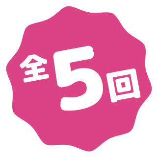 全5回